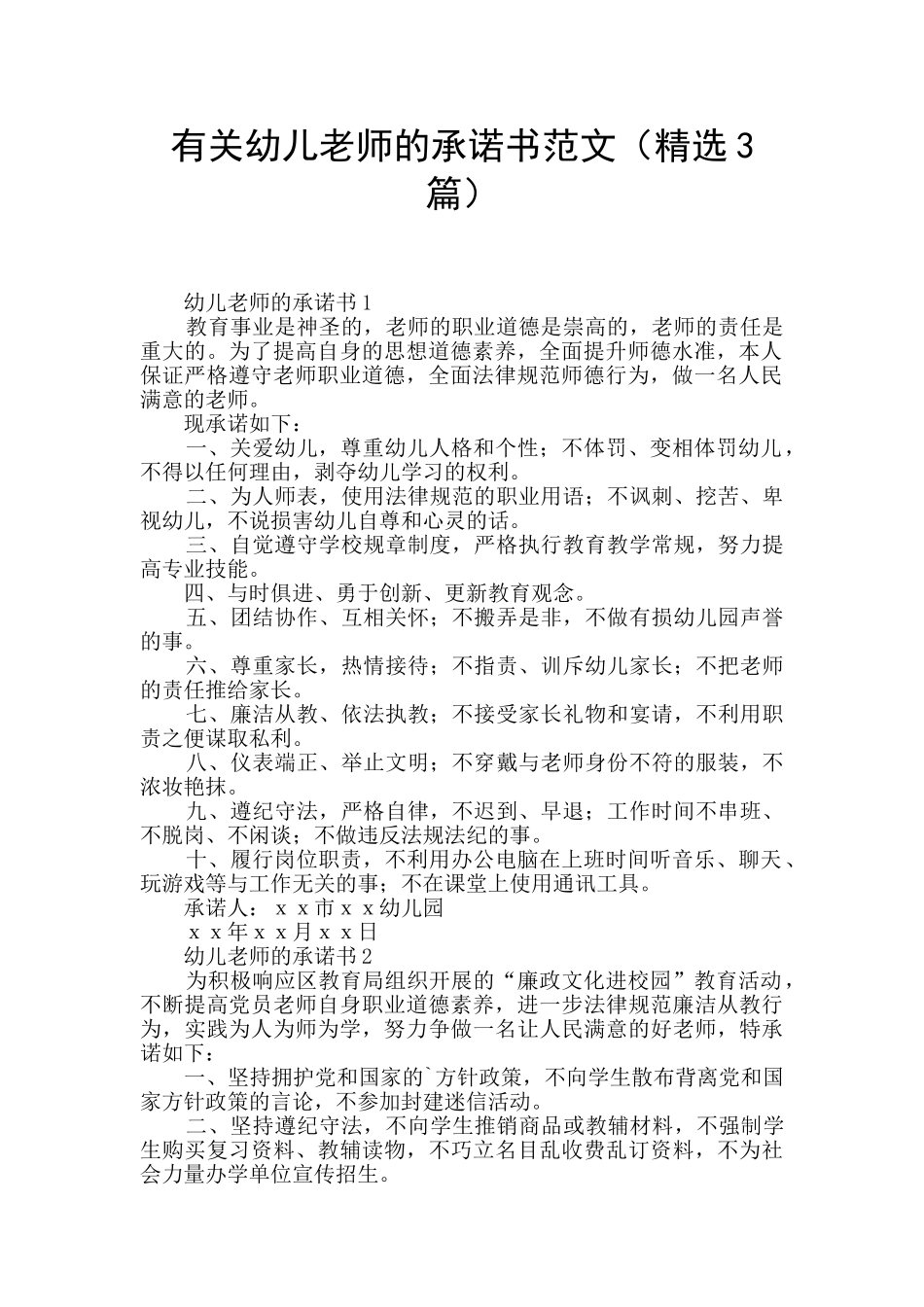 有关幼儿教师的承诺书范文_第1页