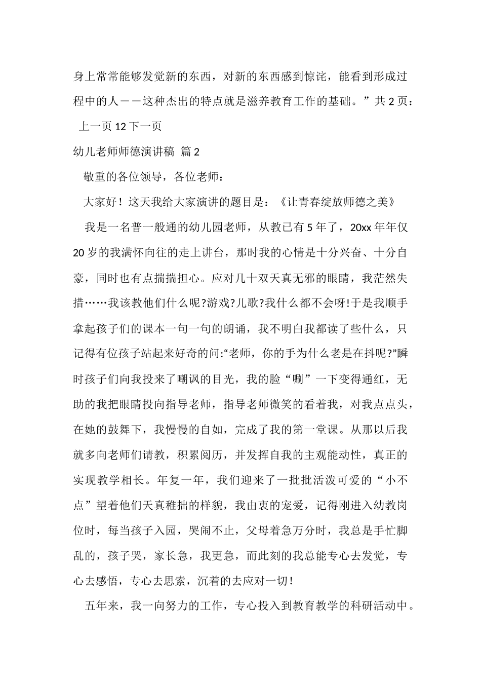 有关幼儿教师师德演讲稿7篇_第3页