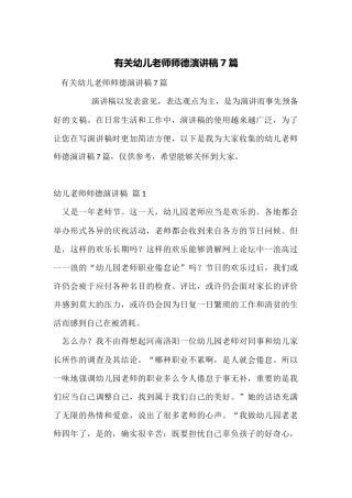 有关幼儿教师师德演讲稿7篇