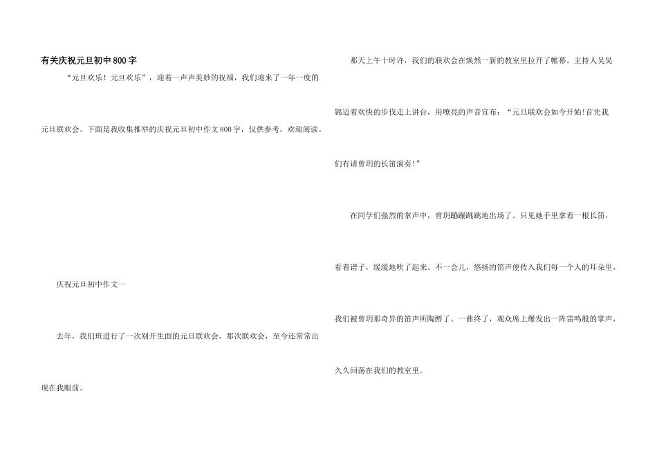 有关庆祝元旦初中800字_第1页