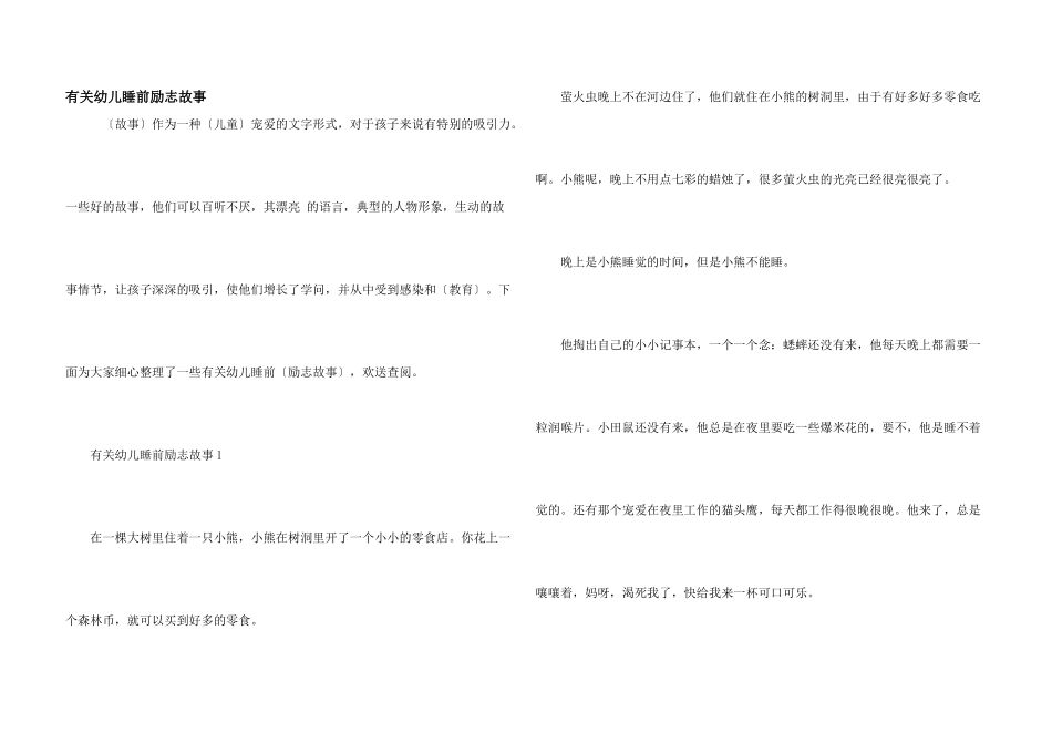 有关幼儿睡前励志故事_第1页