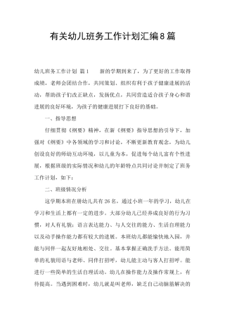 有关幼儿班务工作计划汇编8篇