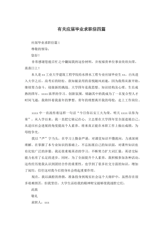 有关应届毕业求职信四篇