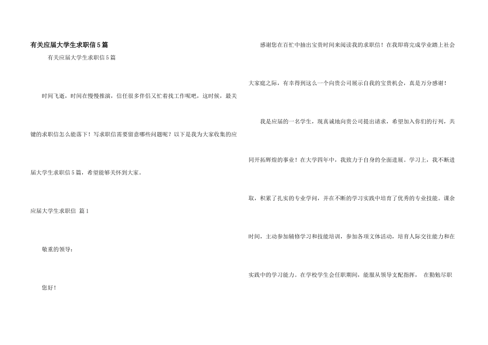 有关应届大学生求职信5篇_第1页