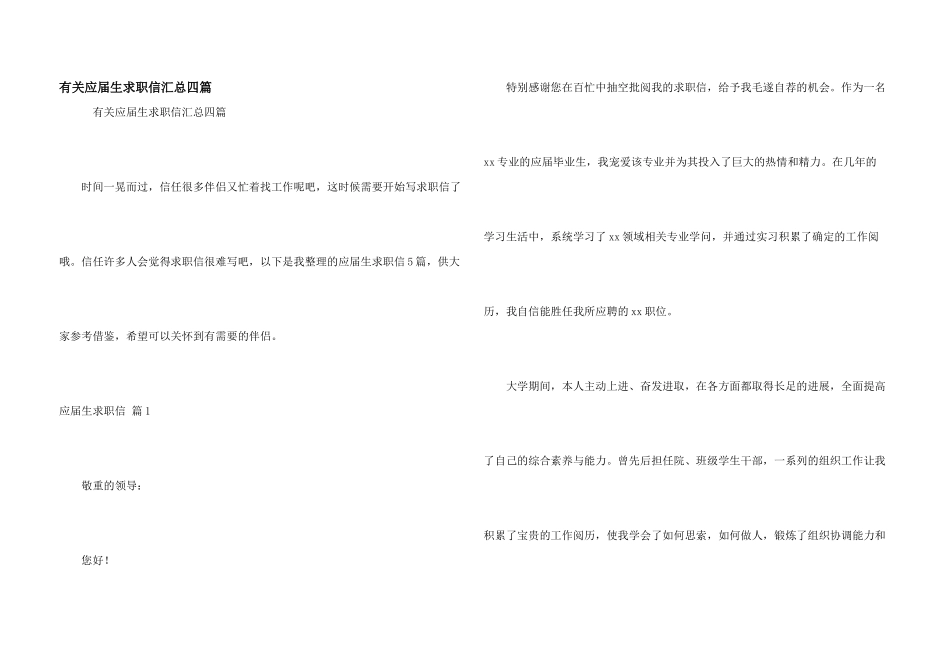 有关应届生求职信汇总四篇_第1页