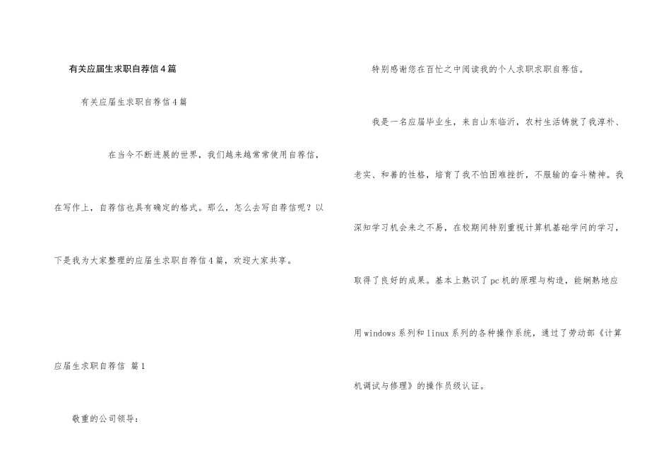 有关应届生求职自荐信4篇_第1页