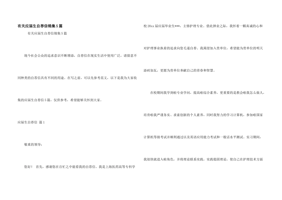 有关应届生自荐信锦集5篇_第1页