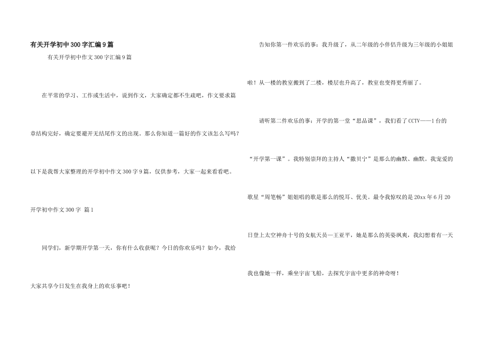有关开学初中300字汇编9篇_第1页