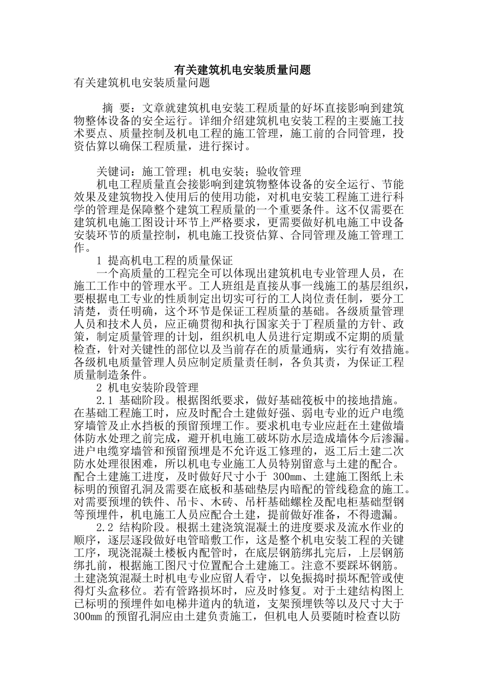 有关建筑机电安装质量问题_第1页