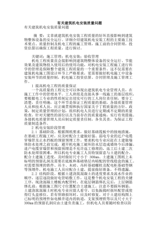 有关建筑机电安装质量问题