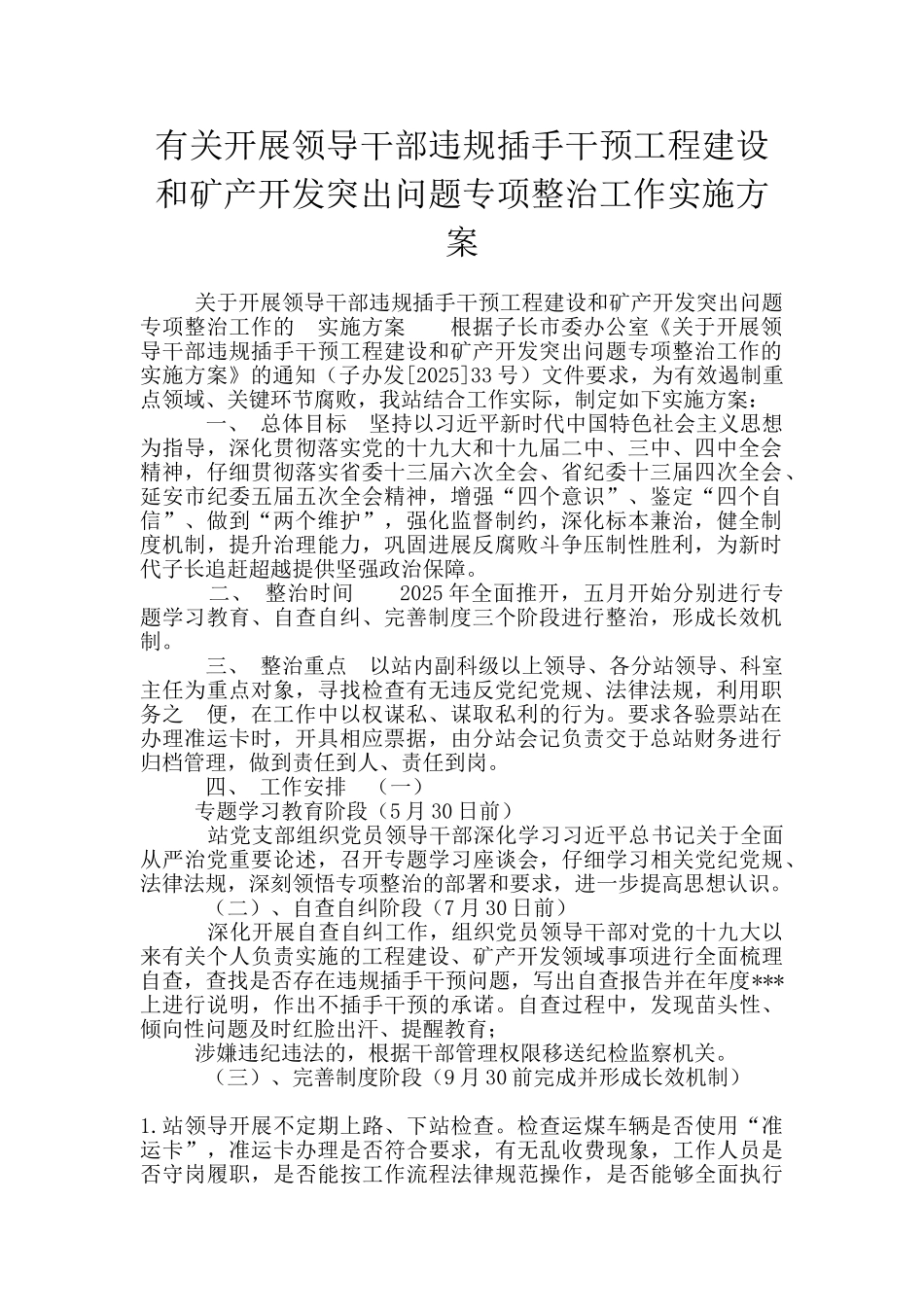 有关开展领导干部违规插手干预工程建设和矿产开发突出问题专项整治工作实施方案_第1页