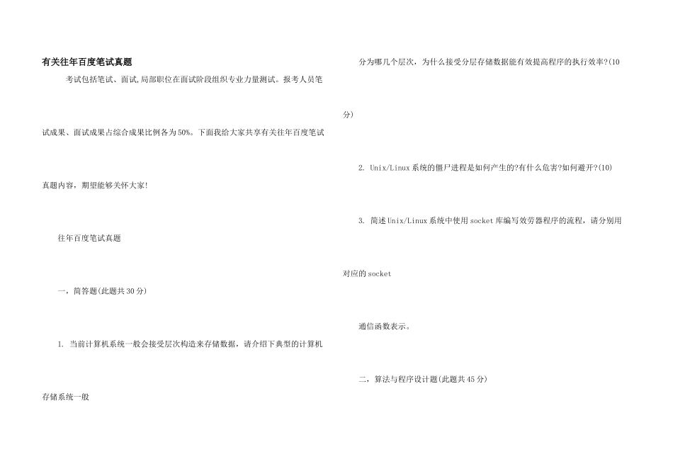 有关往年百度笔试真题_第1页