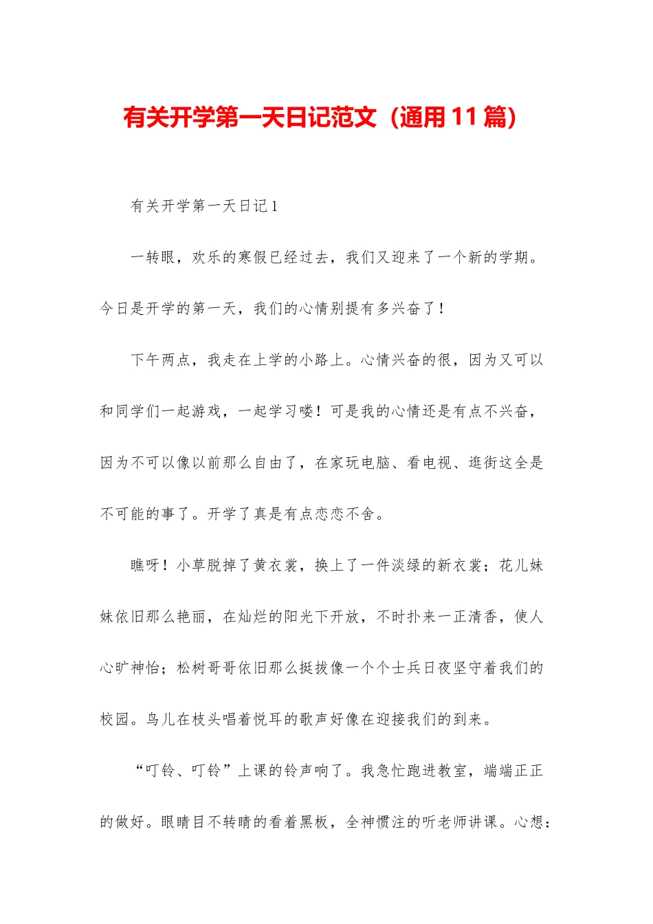 有关开学第一天日记范文_第1页
