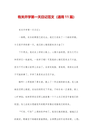 有关开学第一天日记范文