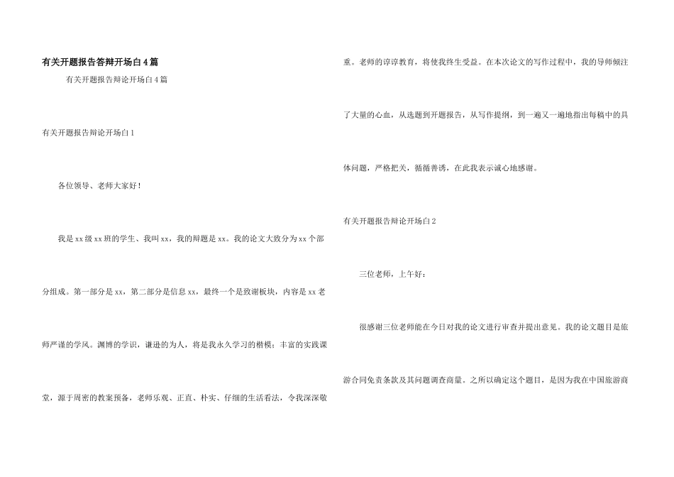 有关开题报告答辩开场白4篇_第1页