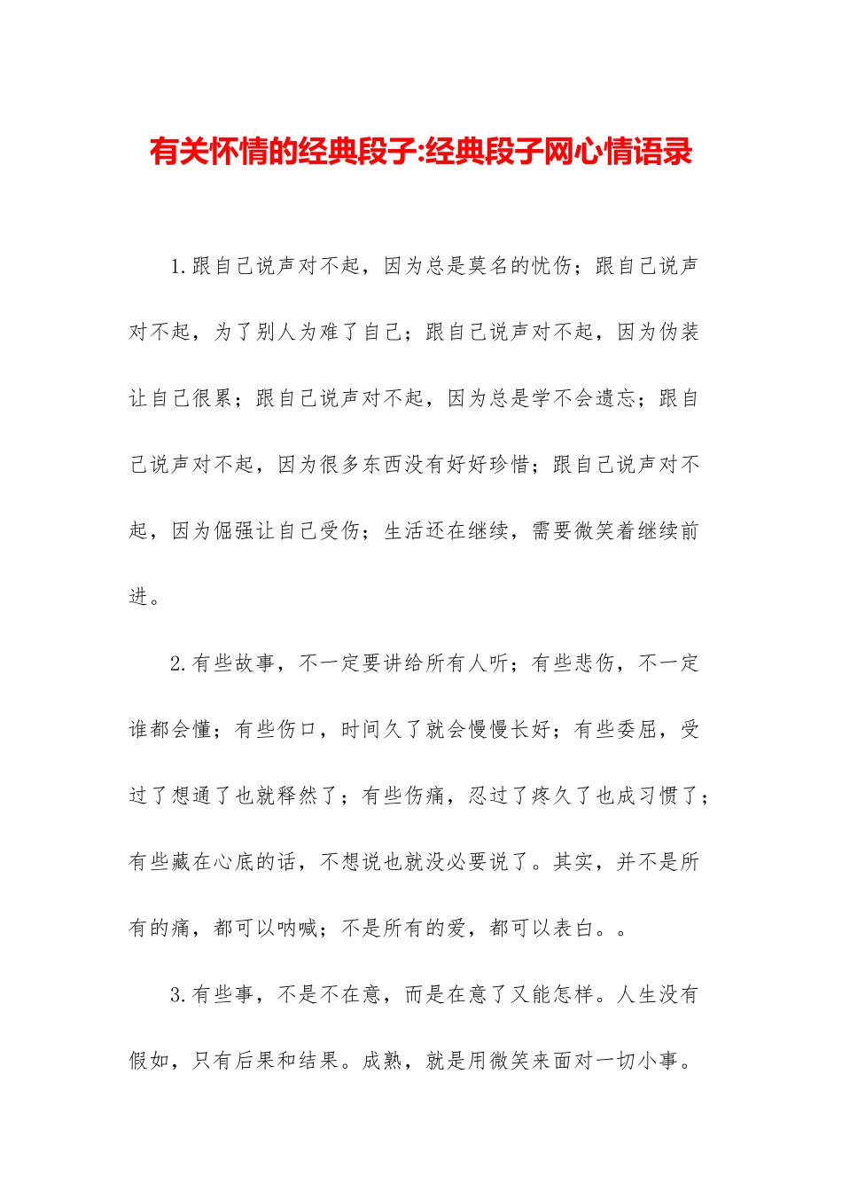 有关心情的经典段子-经典段子网心情语录_第1页