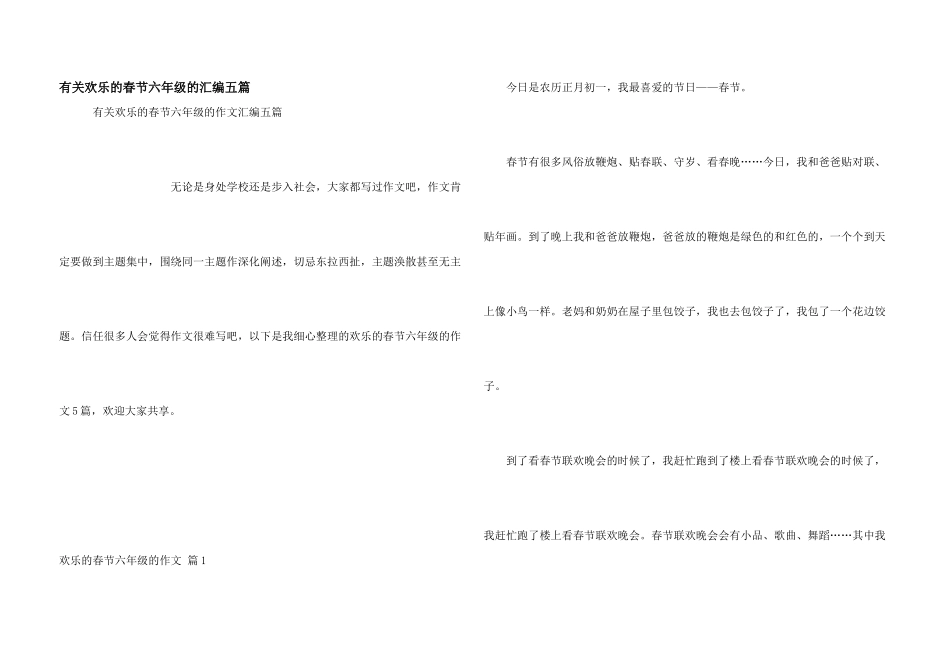 有关快乐的春节六年级的汇编五篇_第1页