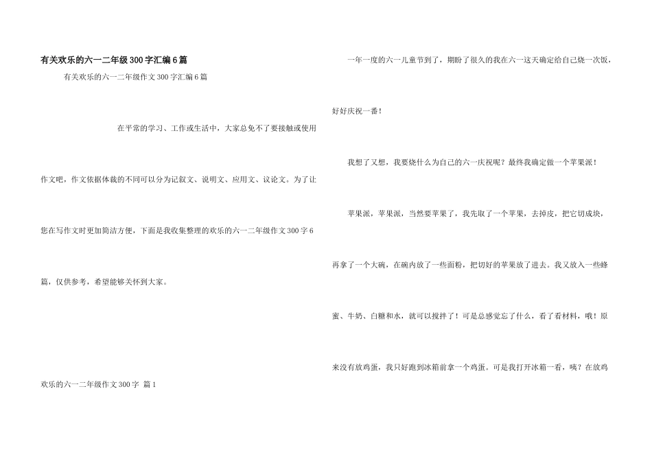 有关快乐的六一二年级300字汇编6篇_第1页