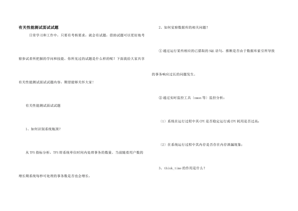 有关性能测试面试试题_第1页