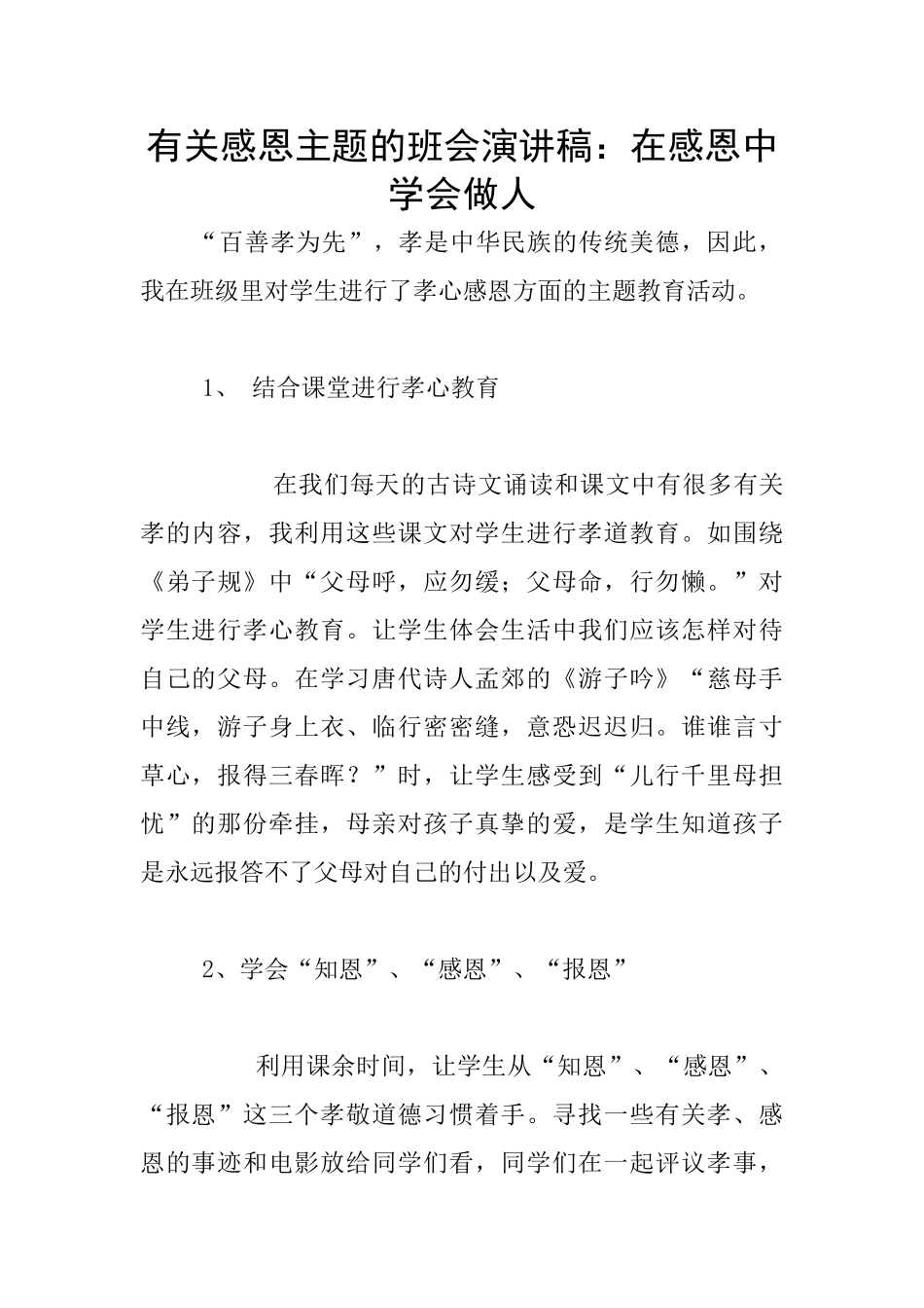 有关感恩主题的班会演讲稿：在感恩中学会做人_第1页