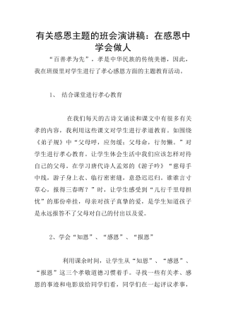 有关感恩主题的班会演讲稿：在感恩中学会做人