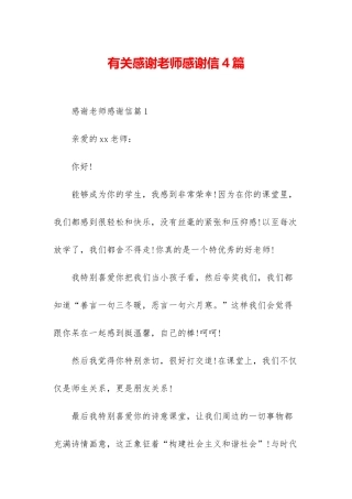 有关感谢老师感谢信4篇-1