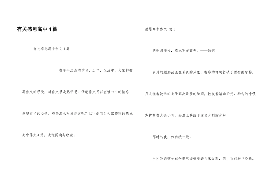 有关感恩高中4篇_第1页