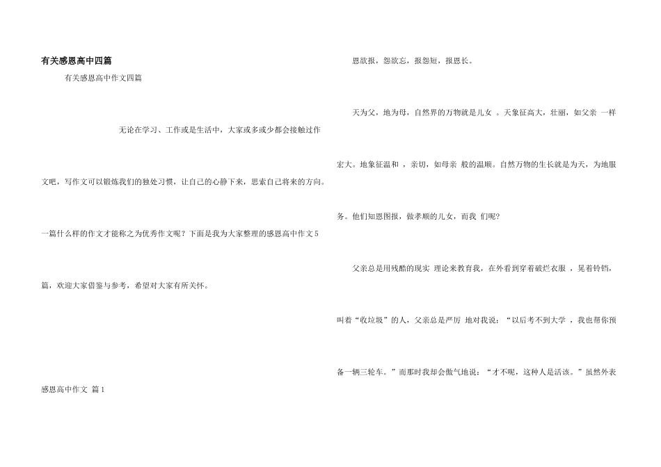 有关感恩高中四篇_第1页