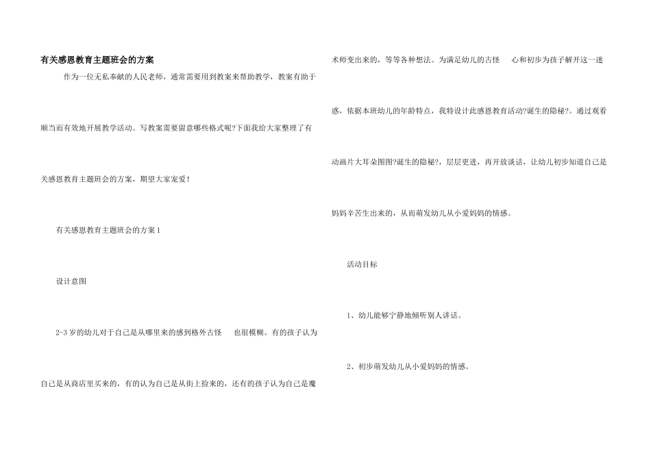 有关感恩教育主题班会的方案_第1页
