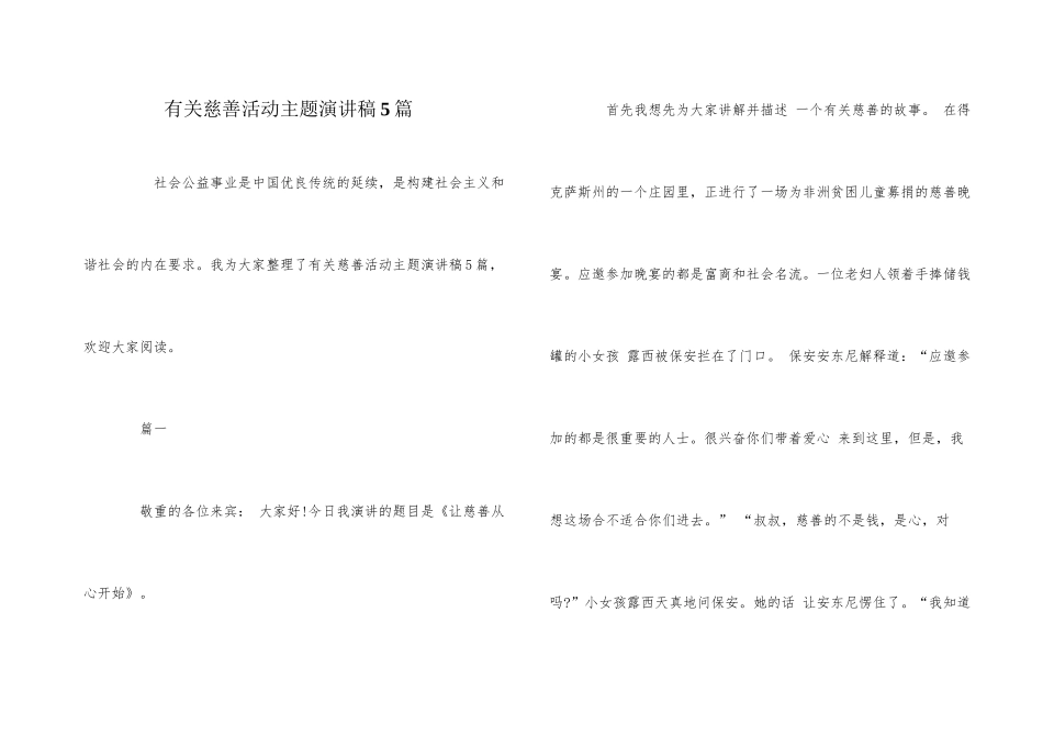 有关慈善活动主题演讲稿5篇_第1页
