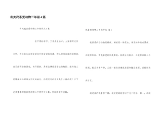 有关我喜欢动物三年级4篇