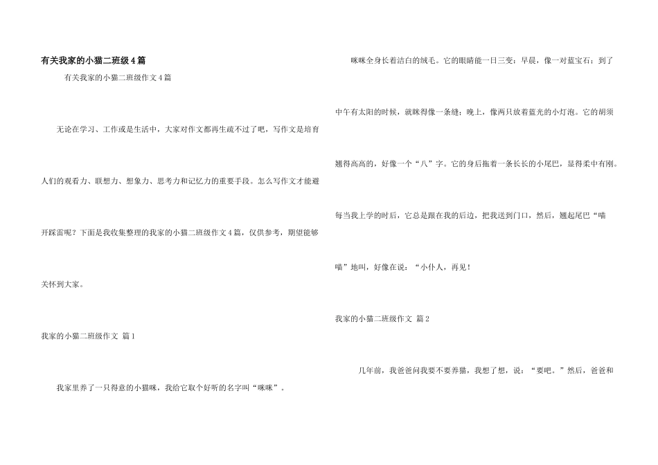 有关我家的小猫二年级4篇_第1页