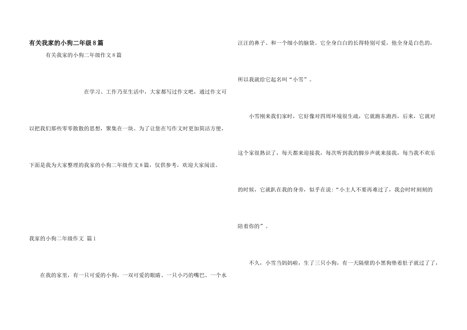 有关我家的小狗二年级8篇_第1页