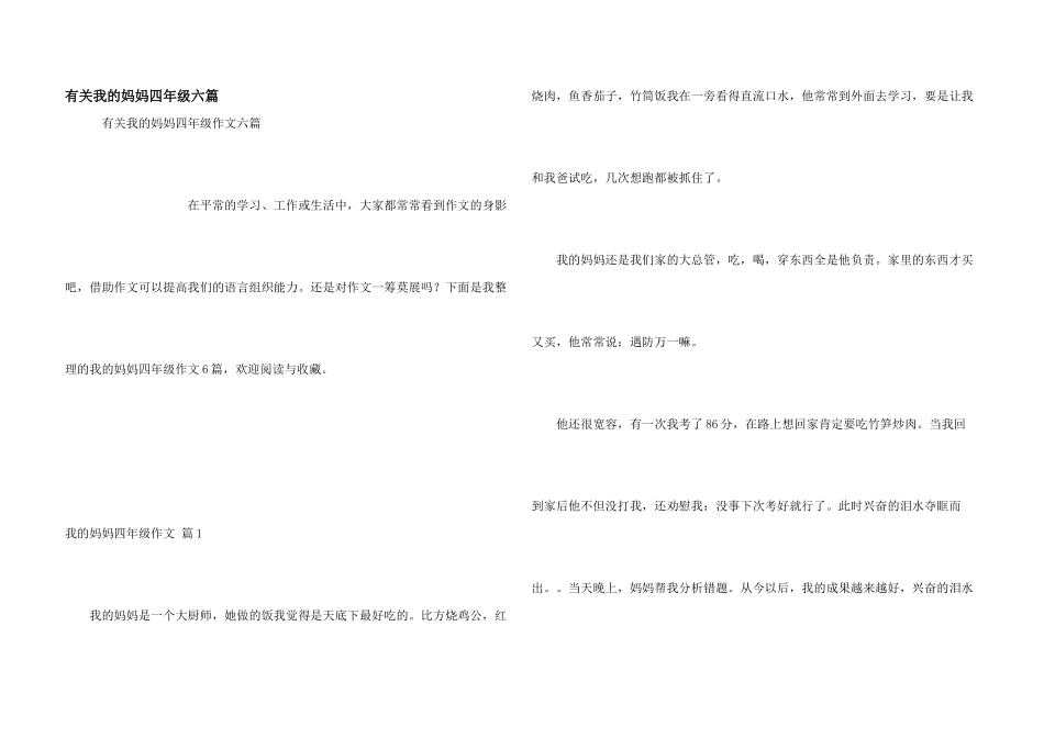有关我的妈妈四年级六篇_第1页