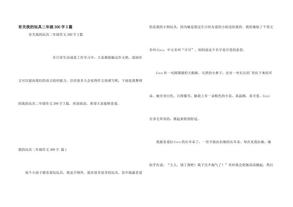 有关我的玩具二年级300字3篇_第1页