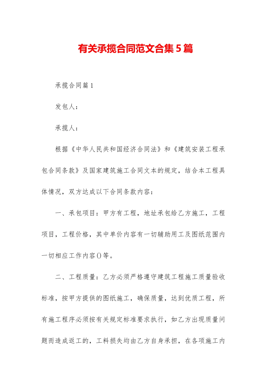 有关承揽合同范文合集5篇-1_第1页
