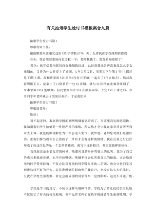 有关抽烟学生检讨书模板集合九篇