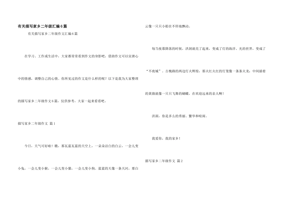 有关描写家乡二年级汇编6篇_第1页