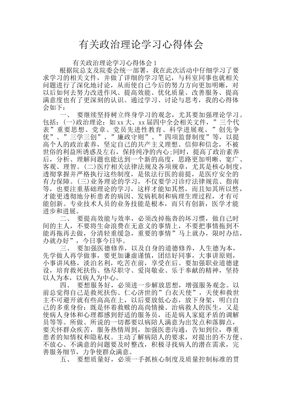 有关政治理论学习心得体会_第1页