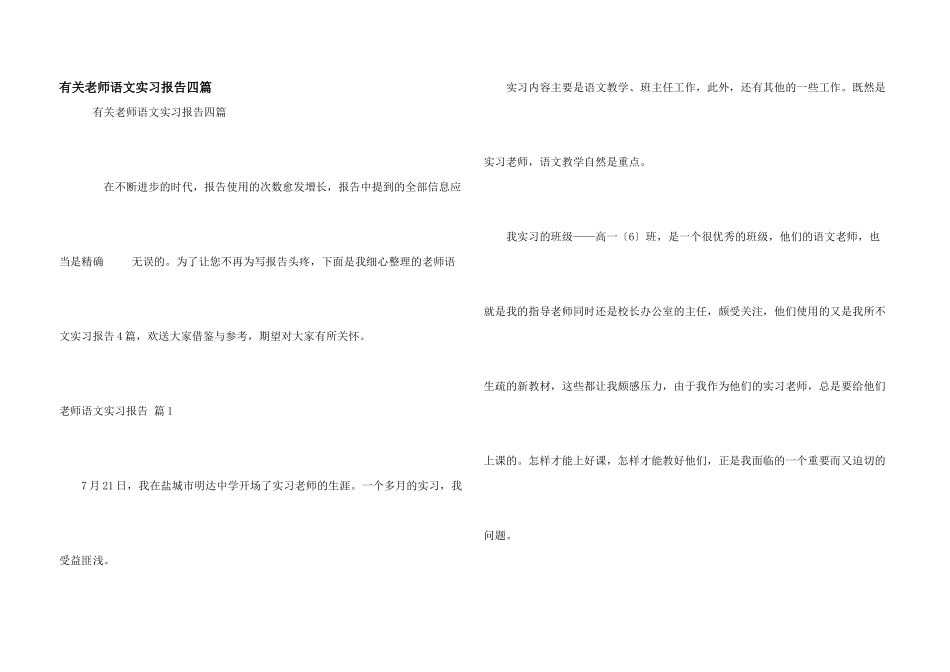 有关教师语文实习报告四篇_第1页
