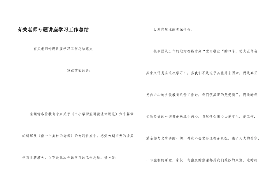 有关教师专题讲座学习工作总结_第1页