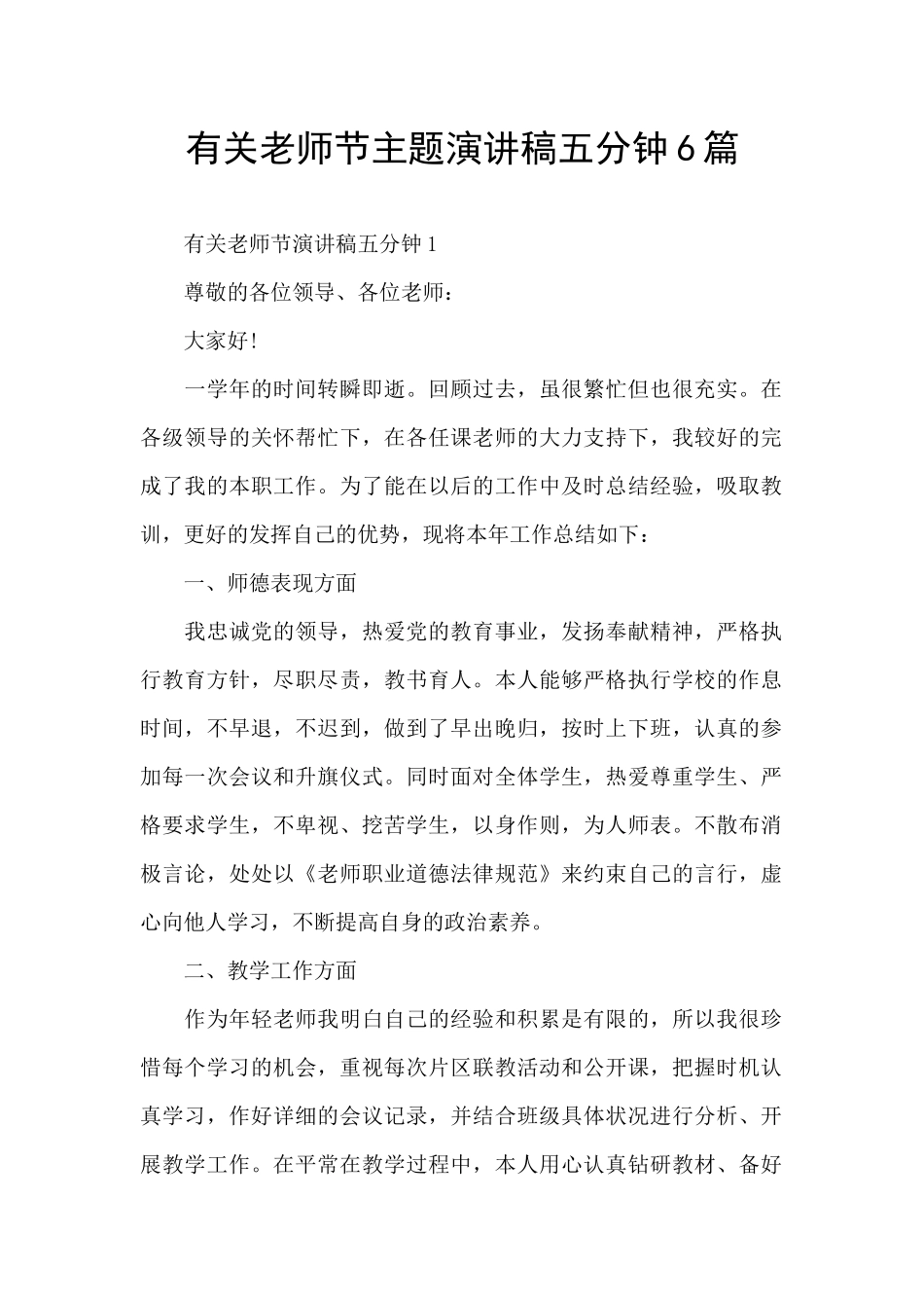 有关教师节主题演讲稿五分钟6篇_第1页