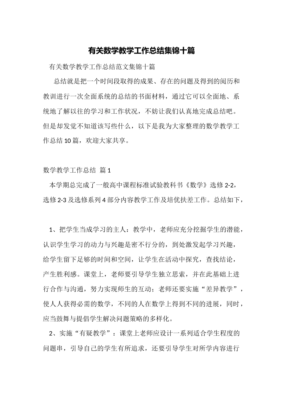 有关数学教学工作总结集锦十篇_第1页