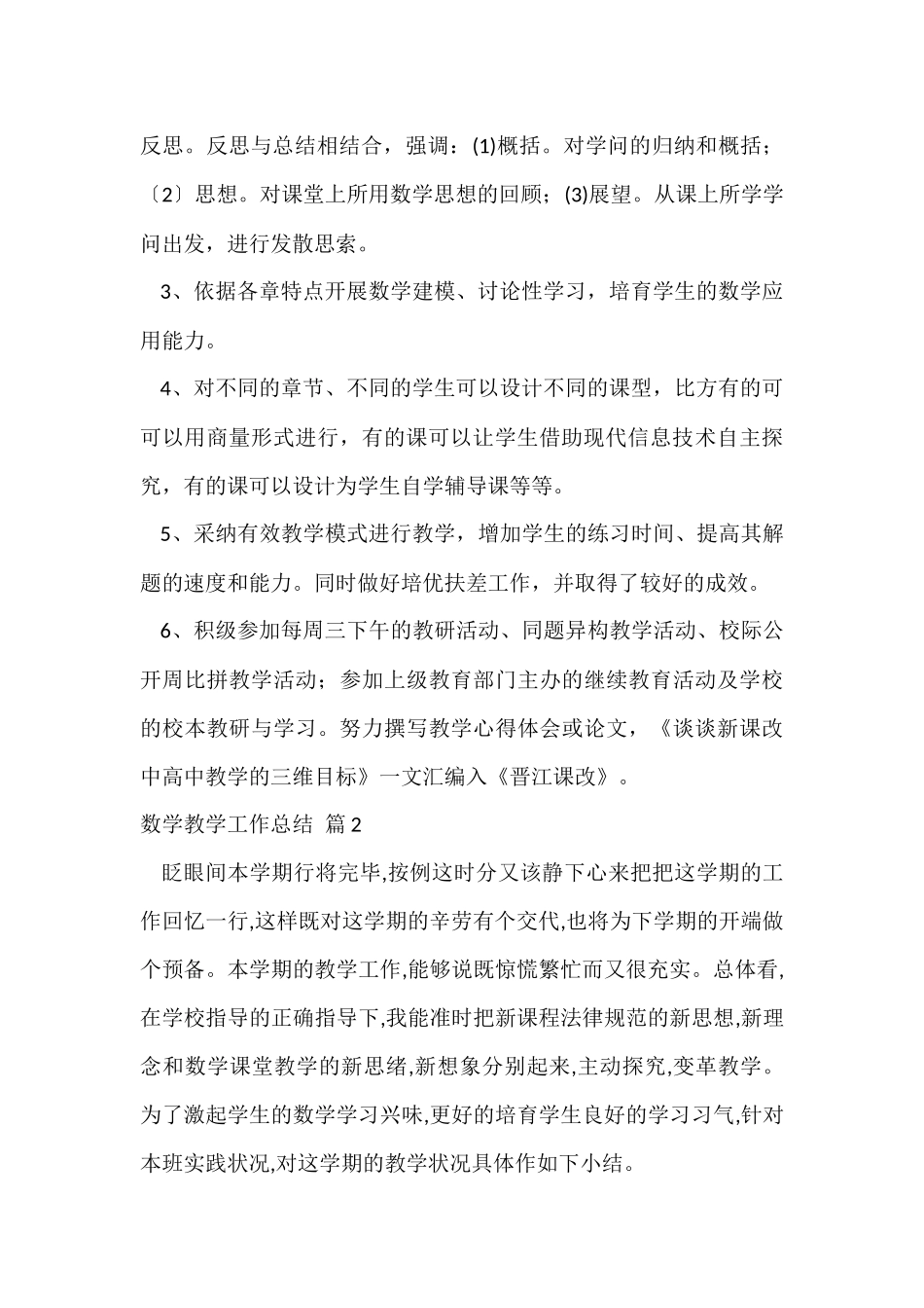 有关数学教学工作总结集锦十篇_第2页