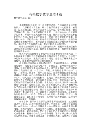 有关数学教学总结4篇