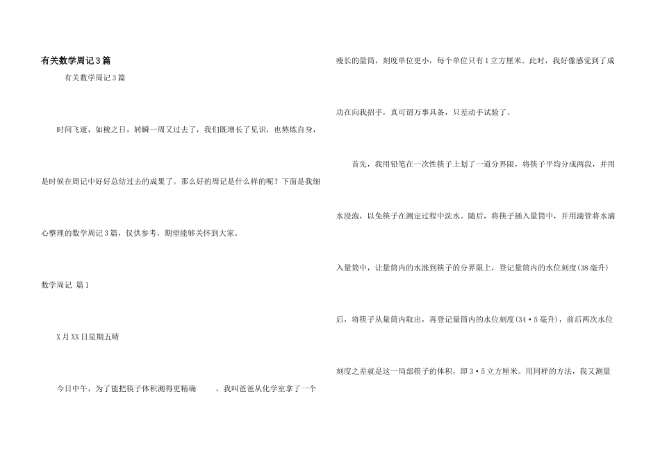 有关数学周记3篇_第1页