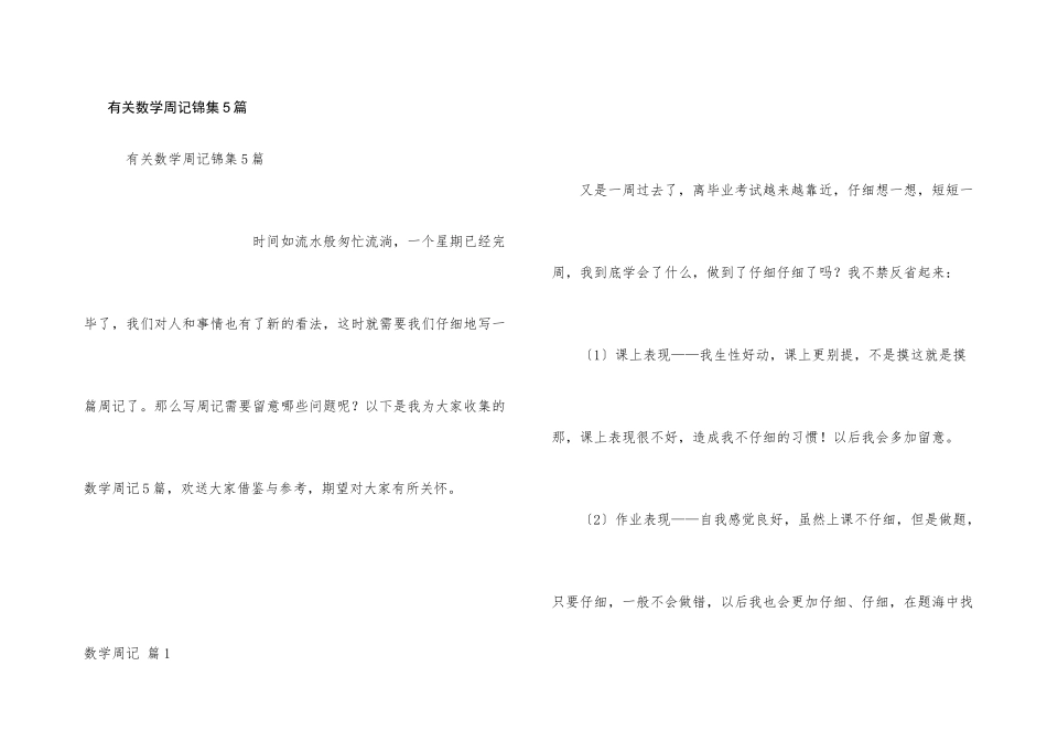 有关数学周记锦集5篇_第1页