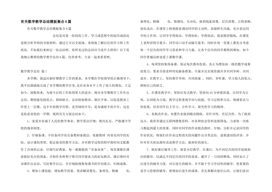 有关数学教学总结模板集合6篇_第1页