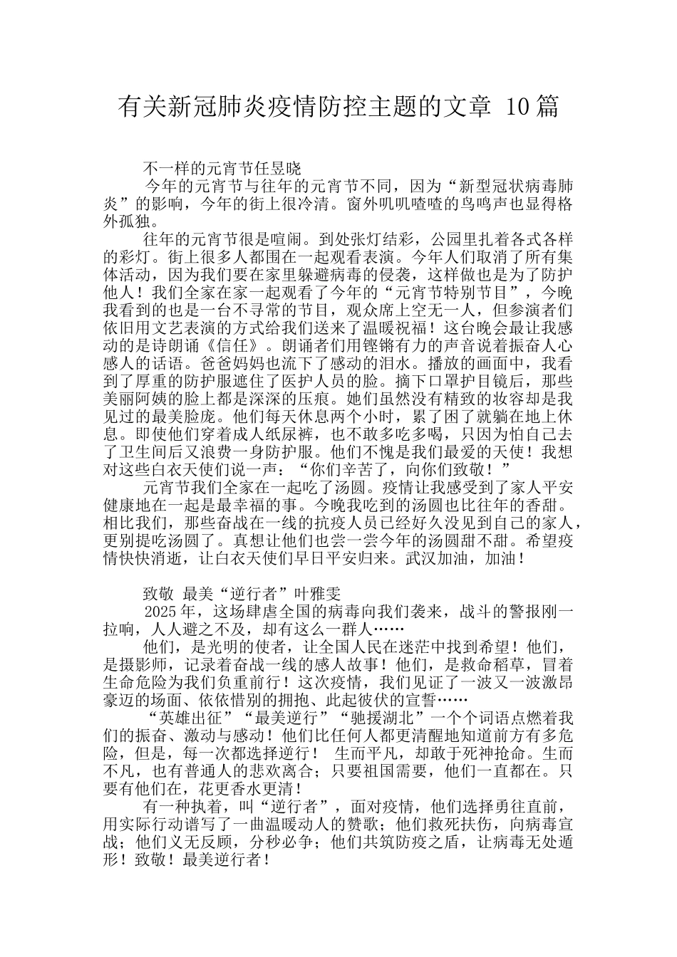 有关新冠肺炎疫情防控主题的文章-10篇_第1页