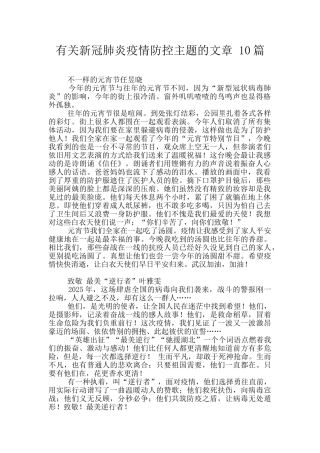 有关新冠肺炎疫情防控主题的文章-10篇